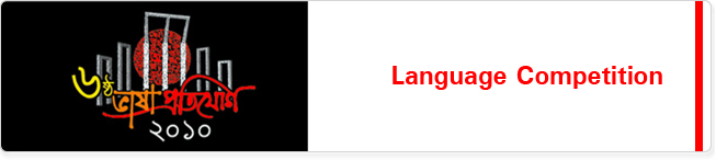The HSBC Prothom Alo Language Competition